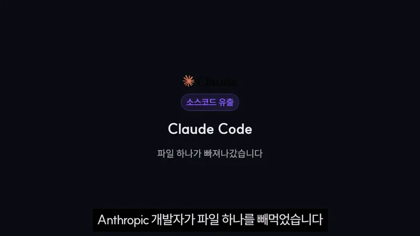 Anthropic 개발자가 파일 하나를 빼먹었습니다
