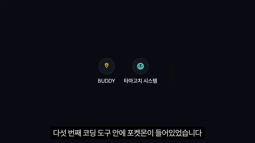 5번째: 코딩 도구 안의 포켓몬 BUDDY