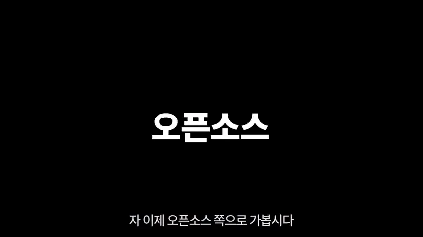 오픈소스로 향하는 흐름