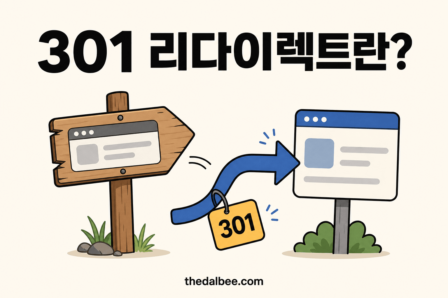 301 리다이렉트란?