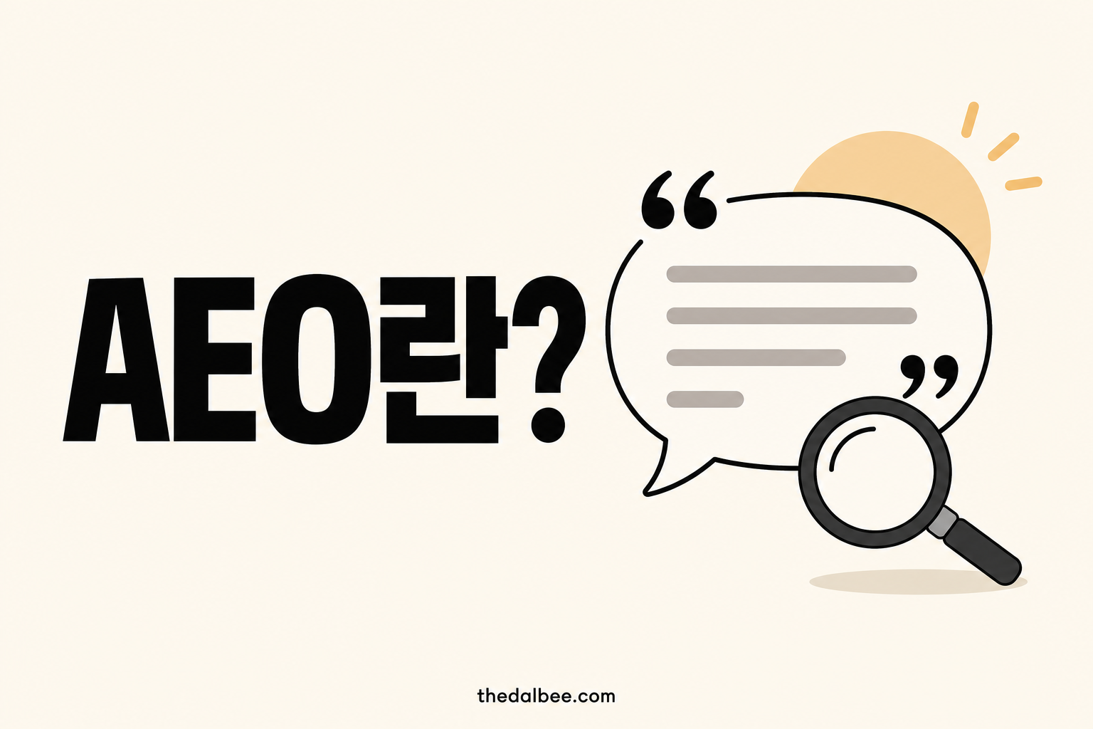 AEO란?