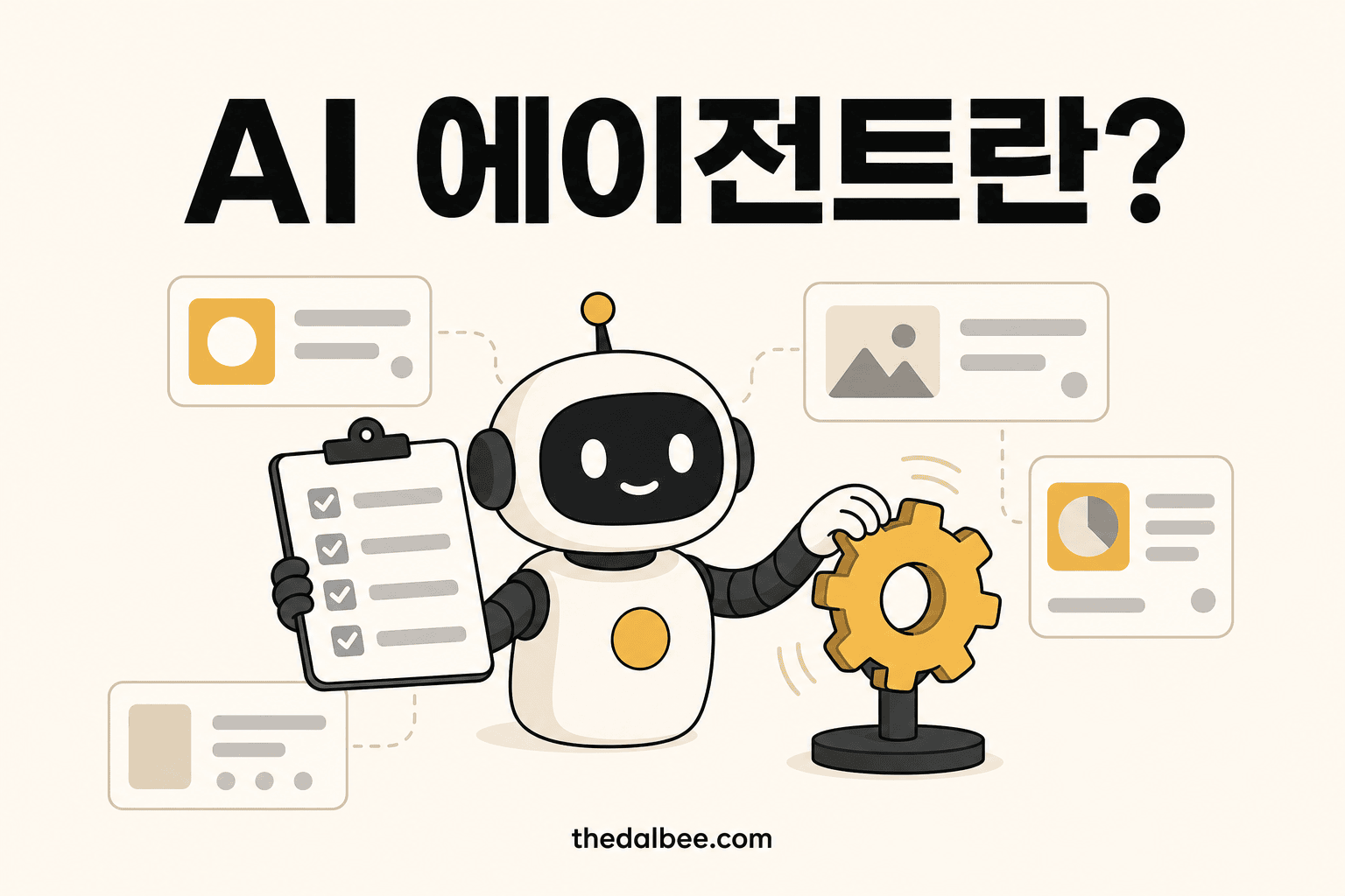 AI 에이전트란?