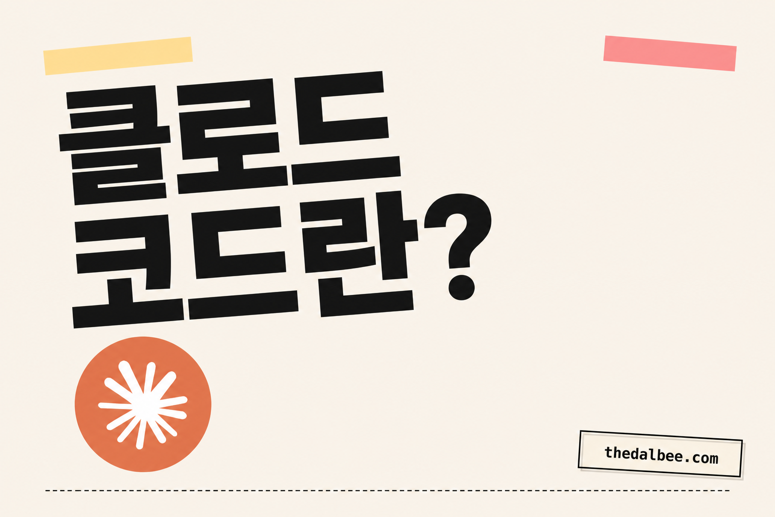 클로드 코드란?
