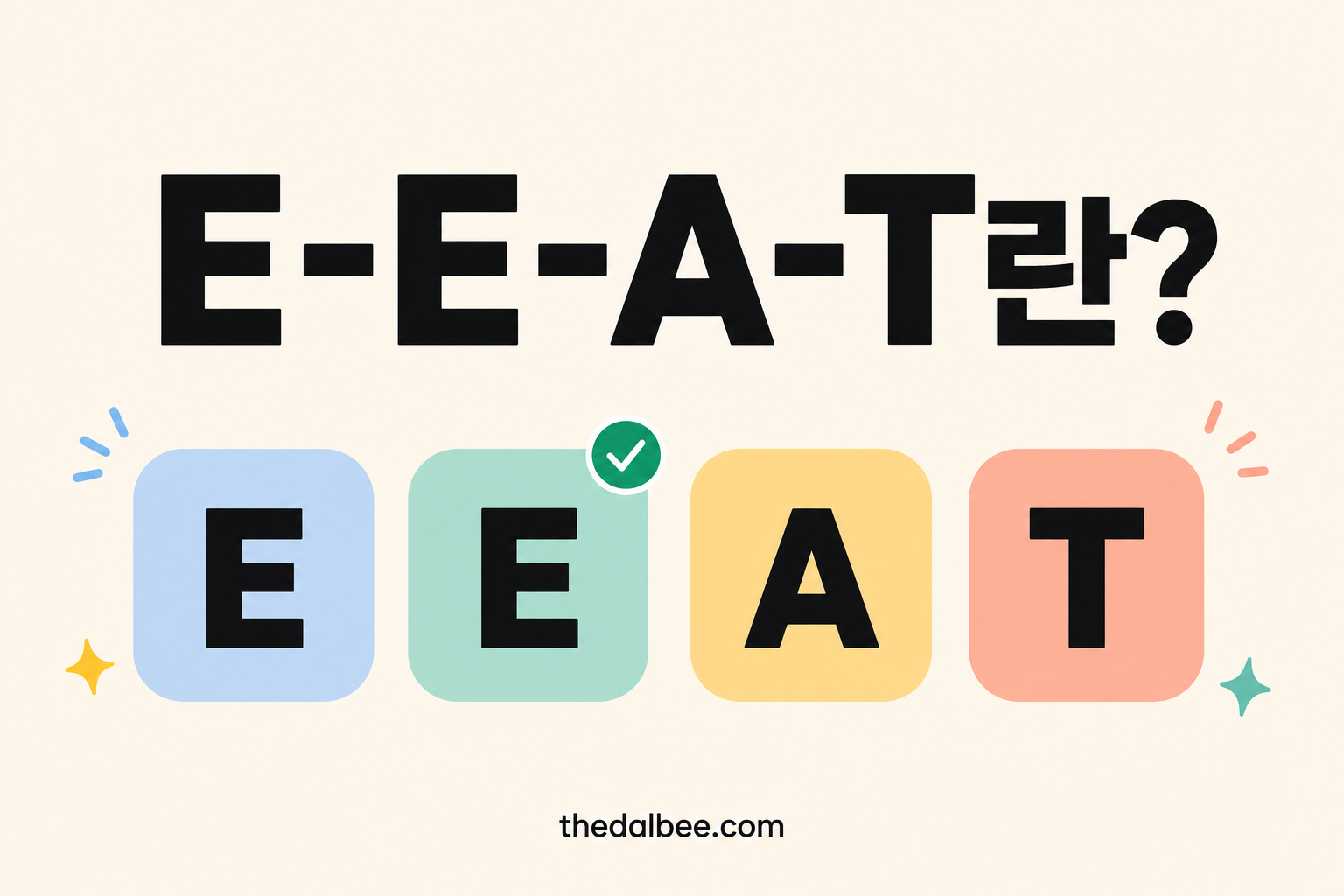 E-E-A-T란?