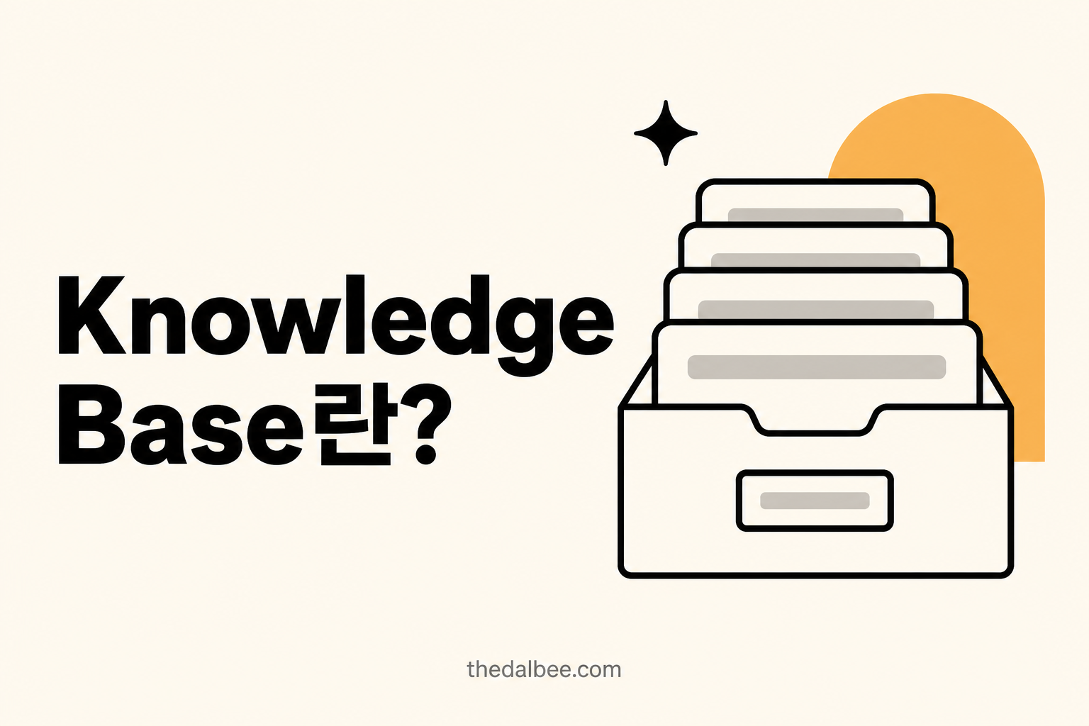 Knowledge Base란?