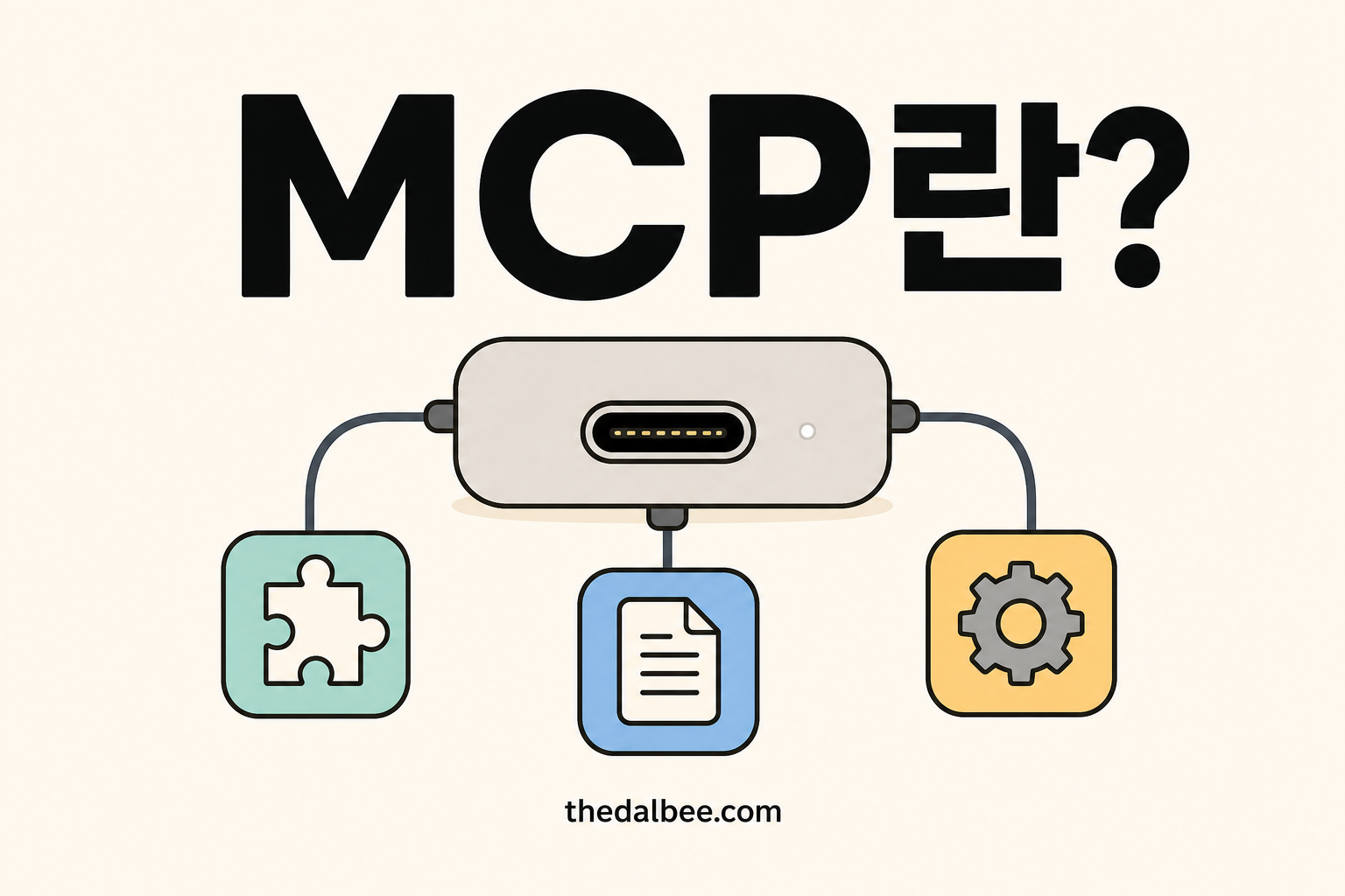 MCP란?