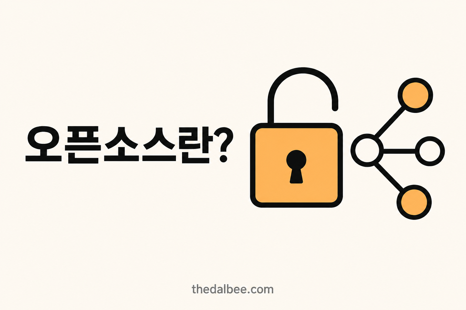 오픈소스란?