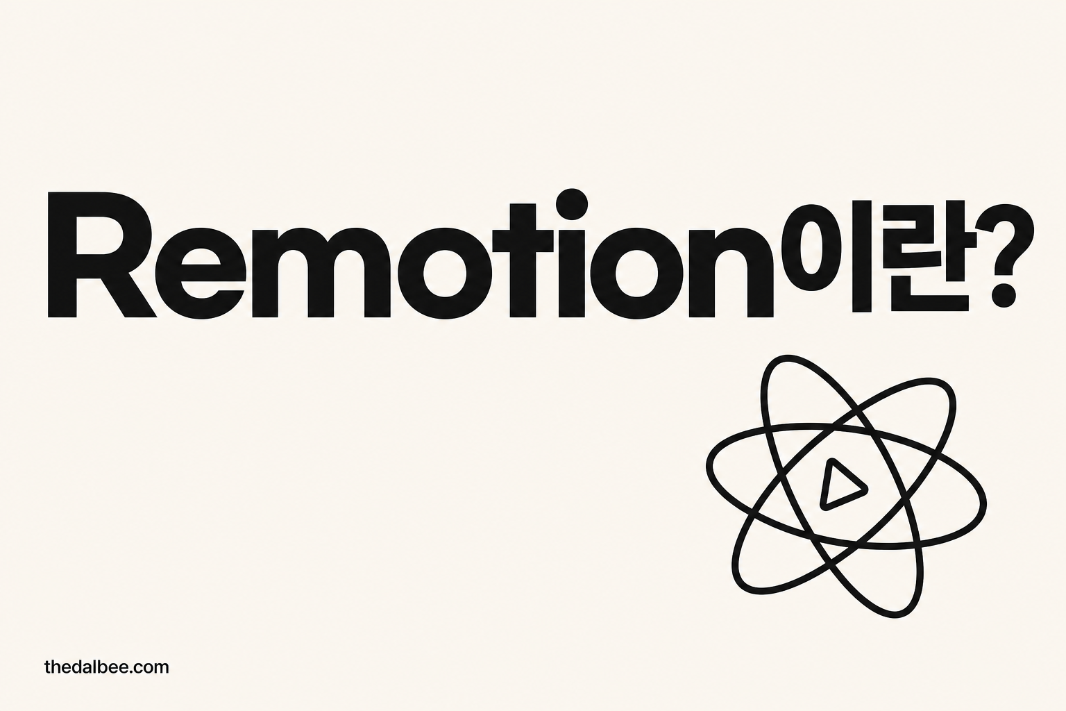 Remotion이란?