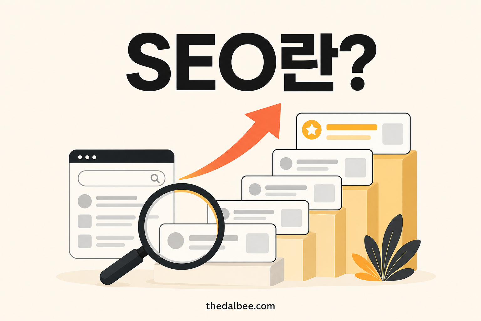 SEO란?