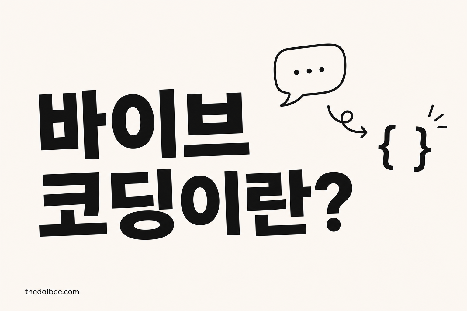 바이브 코딩이란?